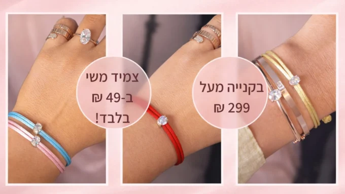 צמיד משי וואן סייז במבצע